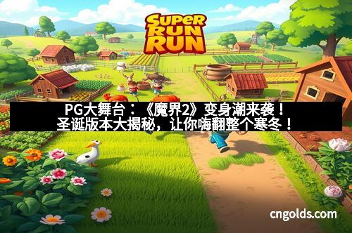 PG大舞台：《魔界2》变身潮来袭！圣诞版本大揭秘，让你嗨翻整个寒冬！